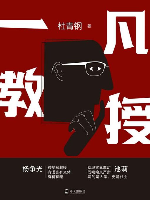 Title details for 一凡教授 by 杜青钢著 - Available